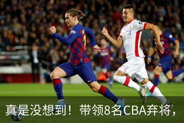 真是没想到！带领8名CBA弃将，没打过职业联赛的清华学霸，差点儿掀翻3冠王北京队，36岁少帅李昂凭什么？郭士强压力来了