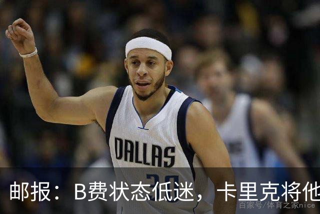 邮报：B费状态低迷，卡里克将他移出10号位